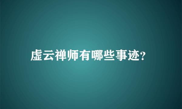 虚云禅师有哪些事迹？