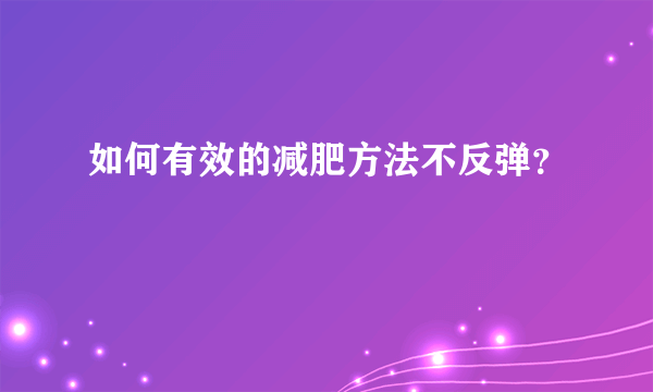 如何有效的减肥方法不反弹？