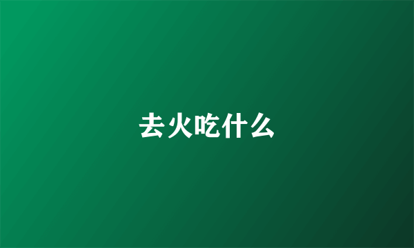 去火吃什么