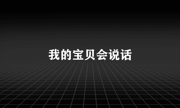 我的宝贝会说话