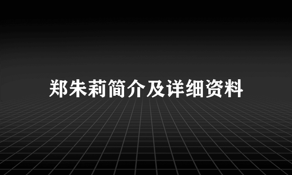 郑朱莉简介及详细资料