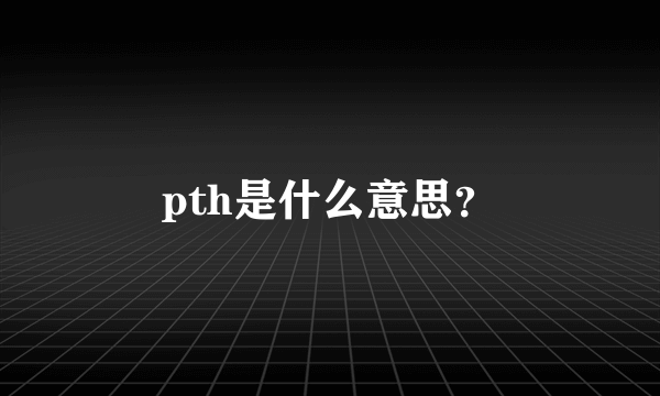 pth是什么意思？