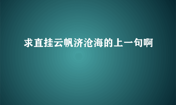 求直挂云帆济沧海的上一句啊