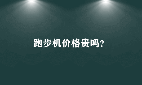 跑步机价格贵吗？