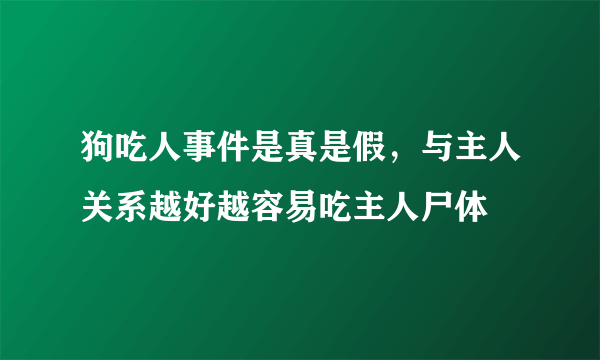 狗吃人事件是真是假，与主人关系越好越容易吃主人尸体