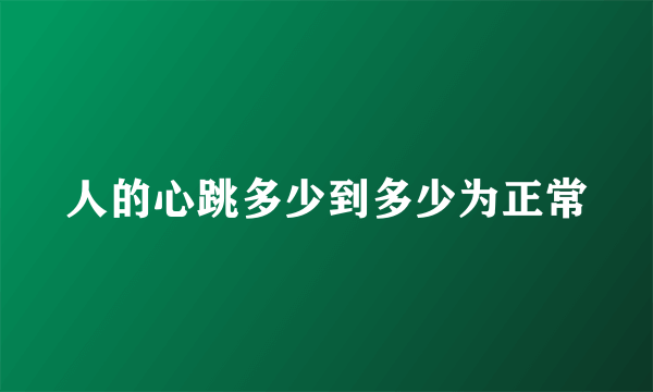 人的心跳多少到多少为正常