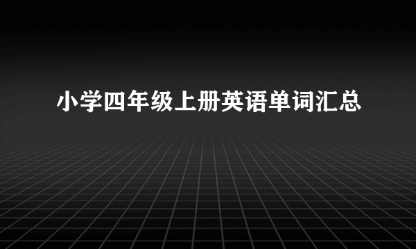 小学四年级上册英语单词汇总