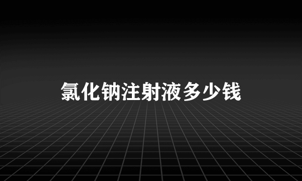 氯化钠注射液多少钱