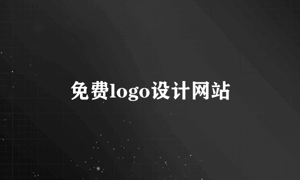 免费logo设计网站