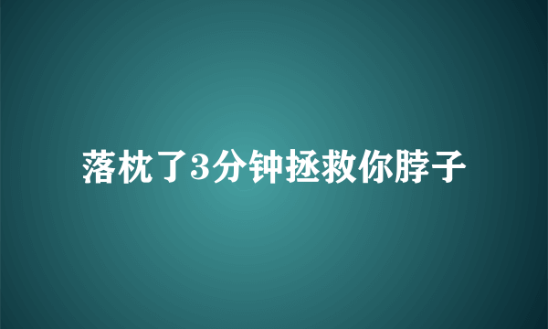 落枕了3分钟拯救你脖子