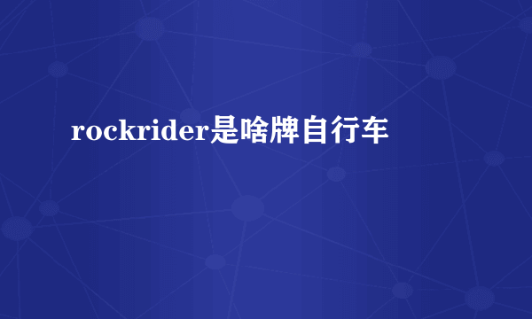 rockrider是啥牌自行车