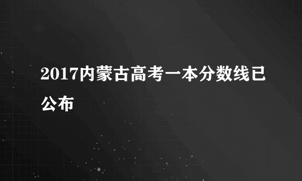 2017内蒙古高考一本分数线已公布