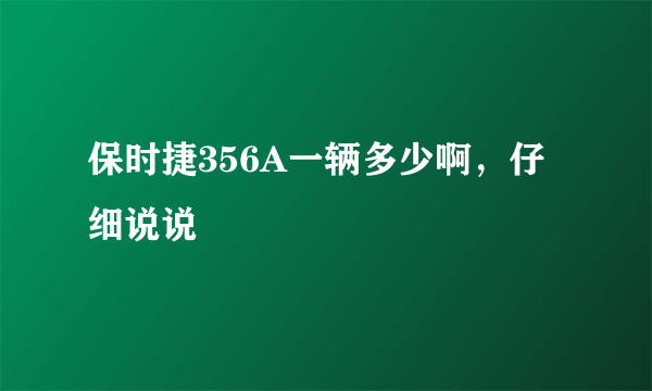 保时捷356A一辆多少啊，仔细说说