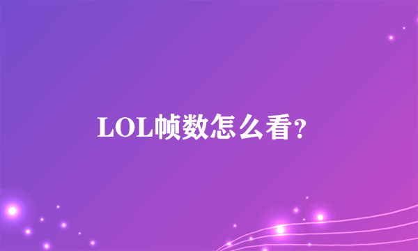 LOL帧数怎么看？