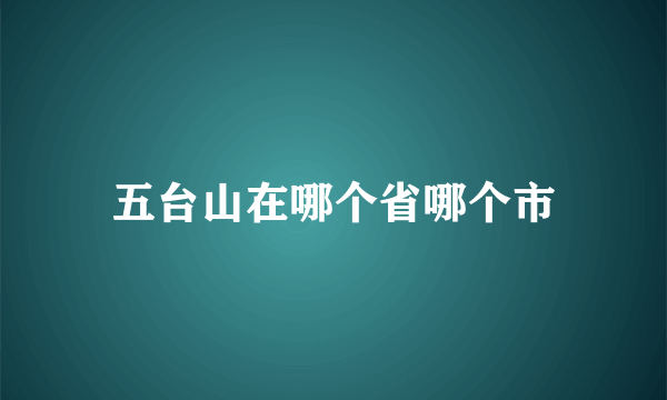 五台山在哪个省哪个市