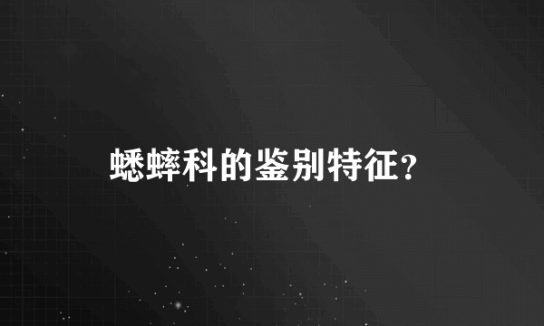 蟋蟀科的鉴别特征？