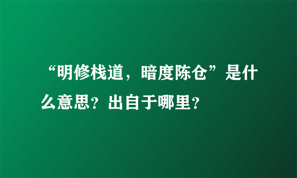 “明修栈道，暗度陈仓”是什么意思？出自于哪里？