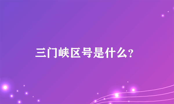 三门峡区号是什么？