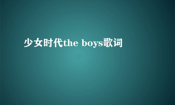 少女时代the boys歌词