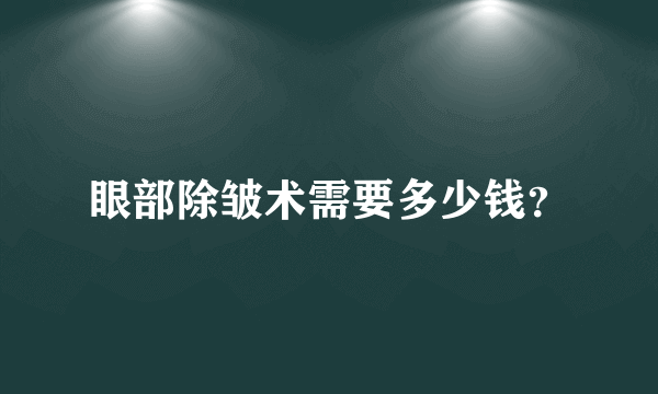 眼部除皱术需要多少钱？