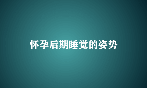 怀孕后期睡觉的姿势