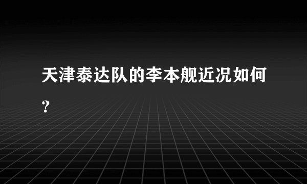 天津泰达队的李本舰近况如何？