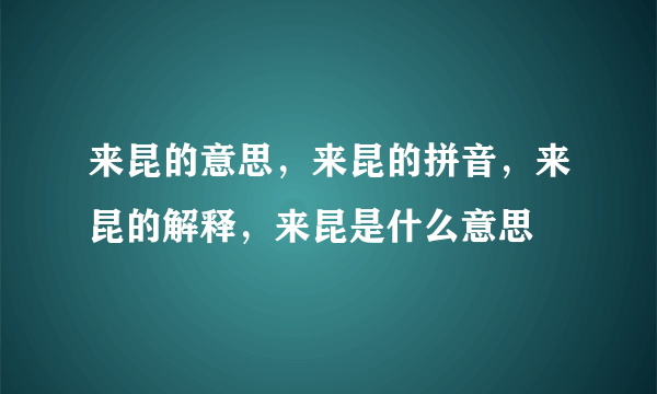 来昆的意思，来昆的拼音，来昆的解释，来昆是什么意思