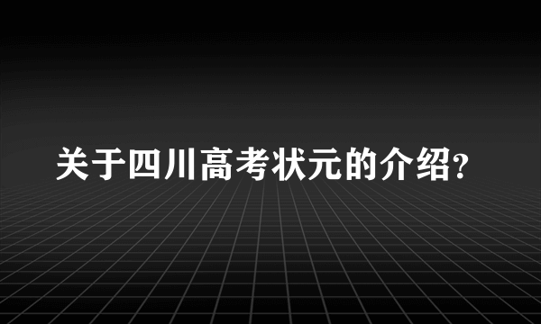 关于四川高考状元的介绍？