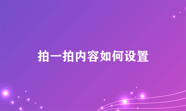 拍一拍内容如何设置