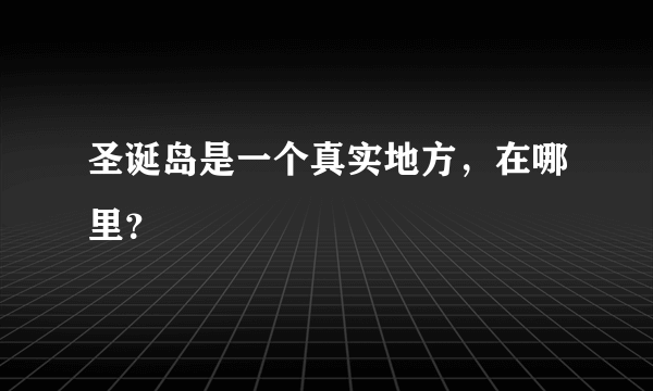 圣诞岛是一个真实地方，在哪里？