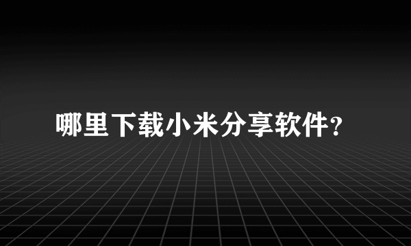 哪里下载小米分享软件？