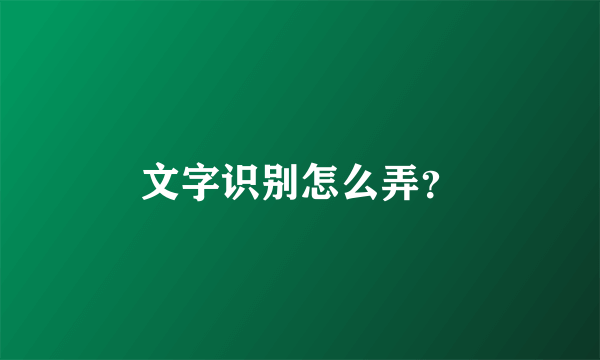 文字识别怎么弄？