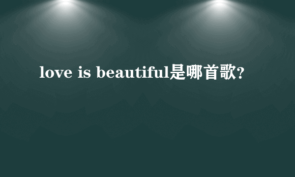 love is beautiful是哪首歌？