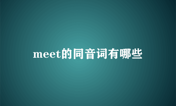 meet的同音词有哪些