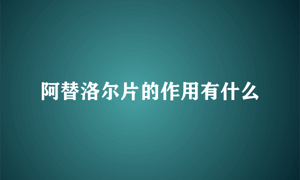 阿替洛尔片的作用有什么