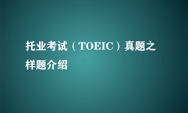 托业考试（TOEIC）真题之样题介绍