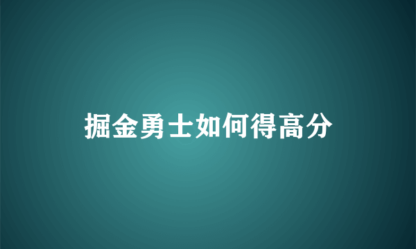 掘金勇士如何得高分