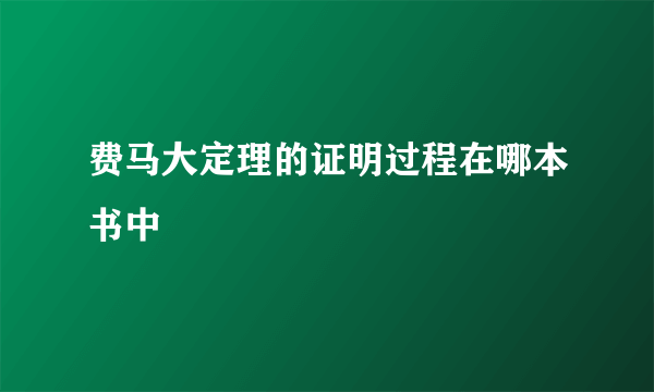 费马大定理的证明过程在哪本书中