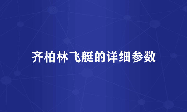 齐柏林飞艇的详细参数