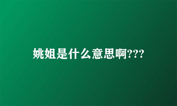 姚姐是什么意思啊???