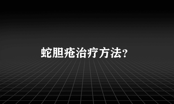 蛇胆疮治疗方法？