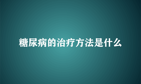 糖尿病的治疗方法是什么