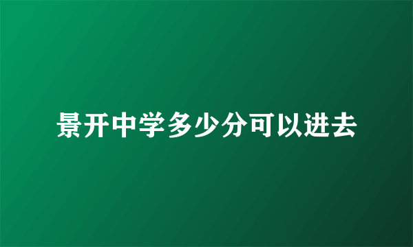 景开中学多少分可以进去