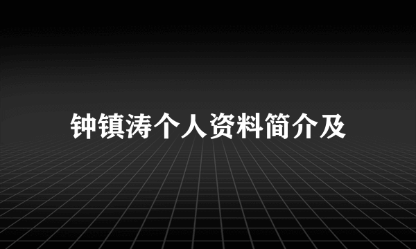 钟镇涛个人资料简介及