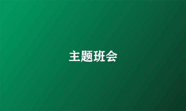 主题班会