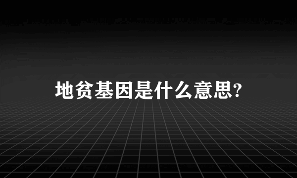 地贫基因是什么意思?