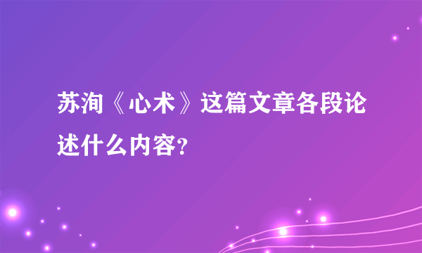 苏洵《心术》这篇文章各段论述什么内容？