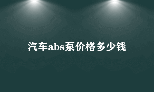 汽车abs泵价格多少钱