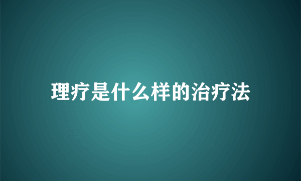 理疗是什么样的治疗法