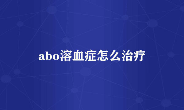 abo溶血症怎么治疗